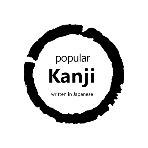 Popular-Japanese-Kanji